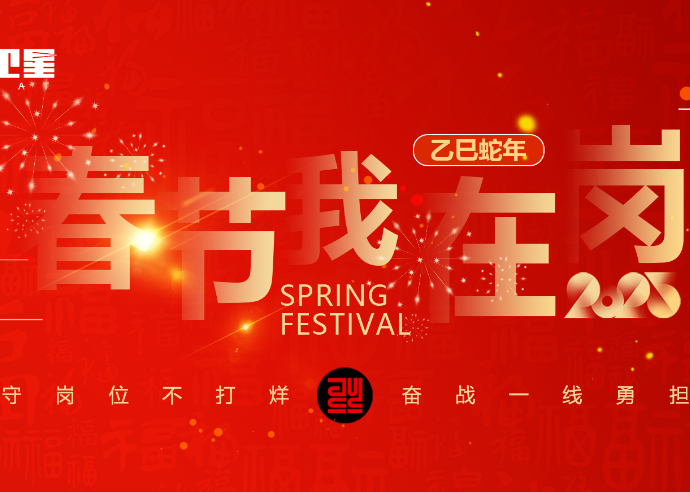 春节我在岗 | 坚守岗位不打烊，奋战一线勇担任