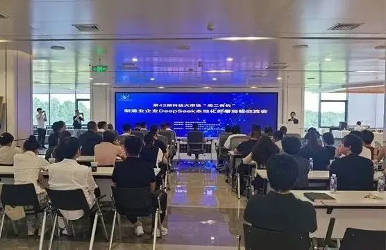 人生就是博官网受邀参与造作业企业DeepSeek本地化部署经验互换会