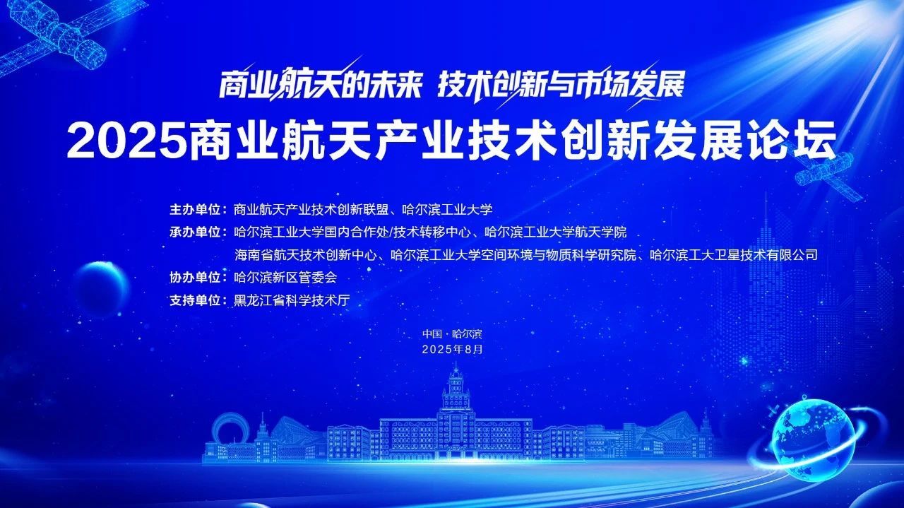 人生就是博官网助力2025贸易航天产业技术创新发展论坛圆满进行
