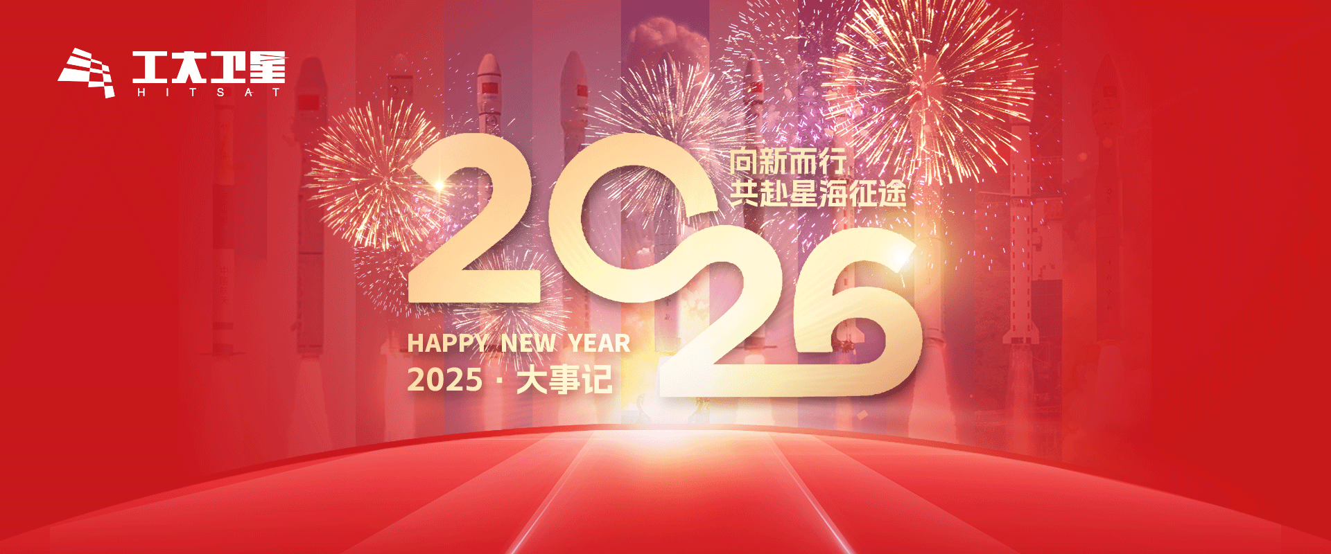 2026 | 向新而行，共赴星海征途!