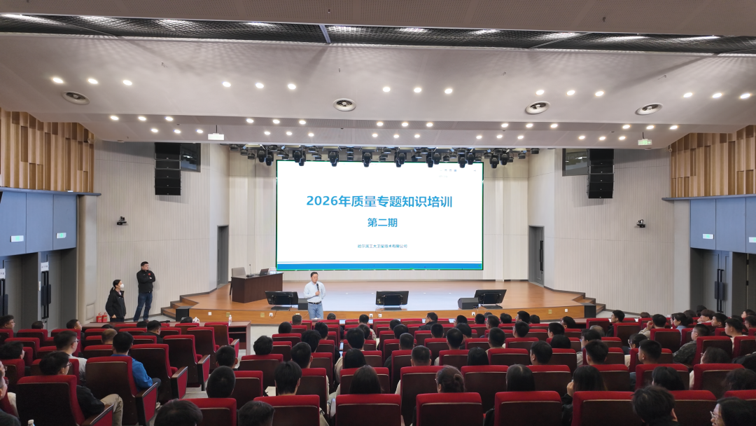 人生就是博官网进行2026年第二期质量专题知识培训大会