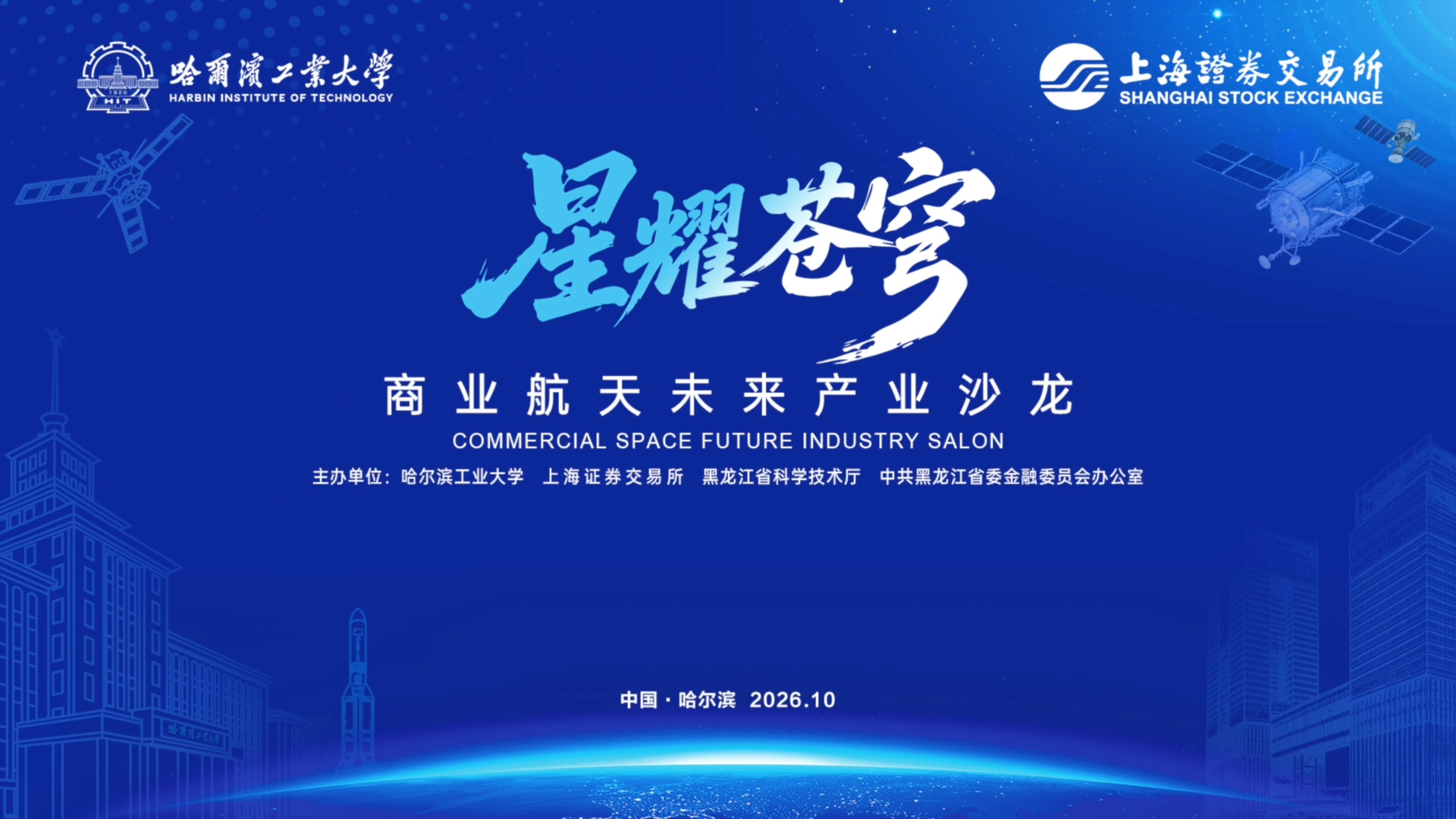 哈工大结合主办“星耀苍穹”贸易航天未来产业沙龙